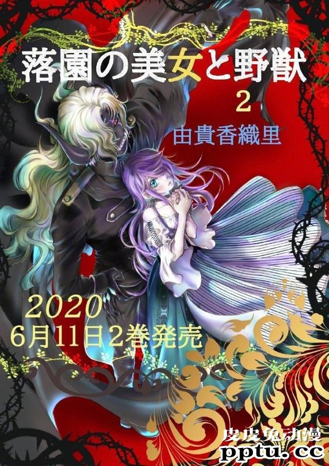 由贵香织里·新作「落园的美女与野兽」单行本第二卷封面-皮皮兔动漫