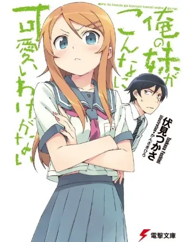 「俺妹!」将发行「黑猫if」与「加奈子if」轻小说!