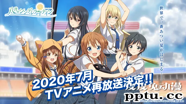 TV动画「八月的棒球甜心」决定于2020年7月重播!-皮皮兔动漫