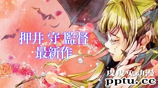 押井守新作动画「VLAD LOVE」公开PV-皮皮兔动漫