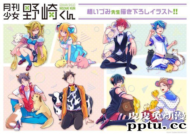 动物&壁咚「月刊少女野崎君」作者亲绘商品插画公开