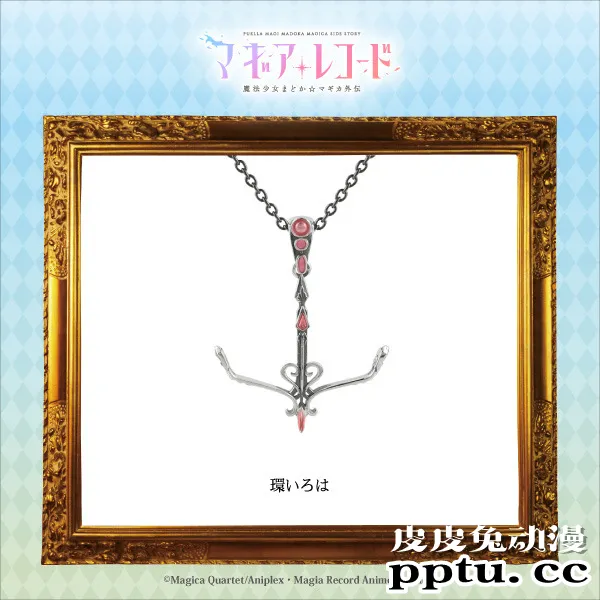 动画「魔法少女小圆 外传」推出魔法少女武器主题吊坠&耳环