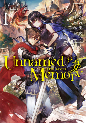 古宫九时「UNNAMED MEMORY」宣布漫画化-皮皮兔动漫