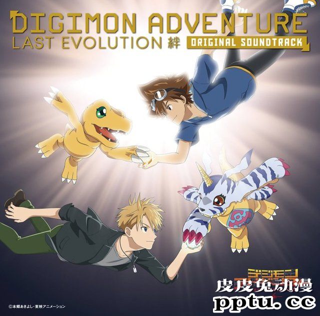 「数码兽大冒险 LAST EVOLUTION 绊」原声集封面-皮皮兔动漫