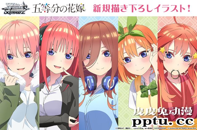 「Weiß Schwarz」与「五等分的新娘」联动宣传绘公开-皮皮兔动漫