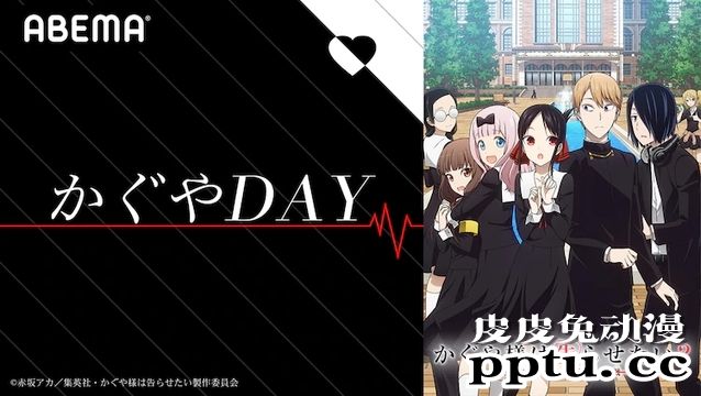 「辉夜大小姐」将在ABEMA上举办「辉夜DAY」主题活动