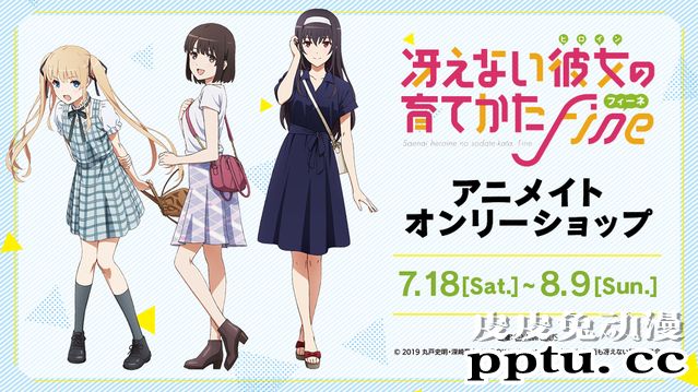 「路人女主的养成方法 Fine」ONLY SHOP夏季活动宣传绘
