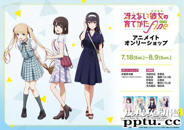 「路人女主的养成方法 Fine」ONLY SHOP夏季活动宣传绘