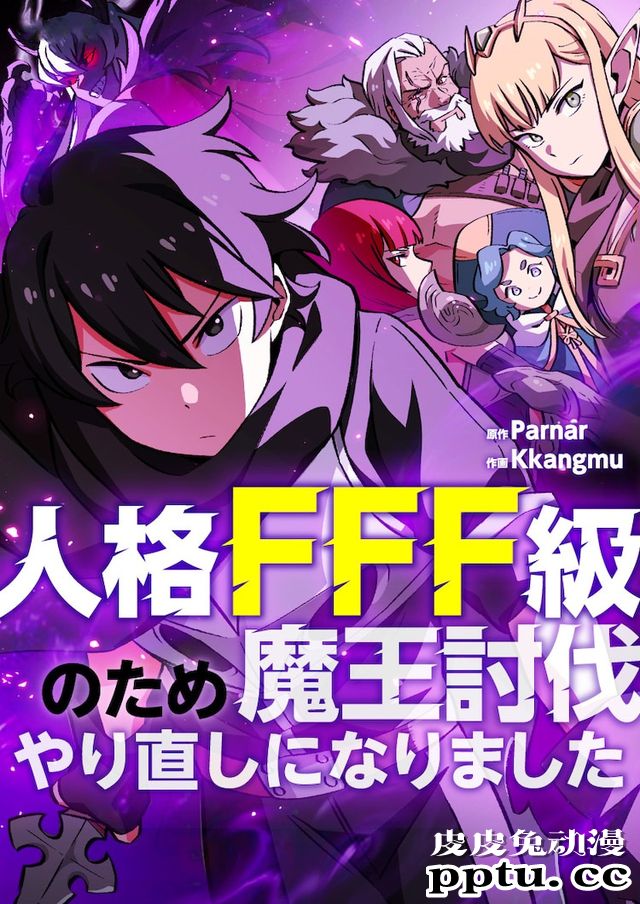 「由于人格FFF级,重新开始了讨伐魔王」开始连载-皮皮兔动漫