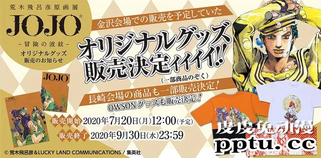 「JOJO的奇妙冒险」原画展周边开始线上贩售-皮皮兔动漫