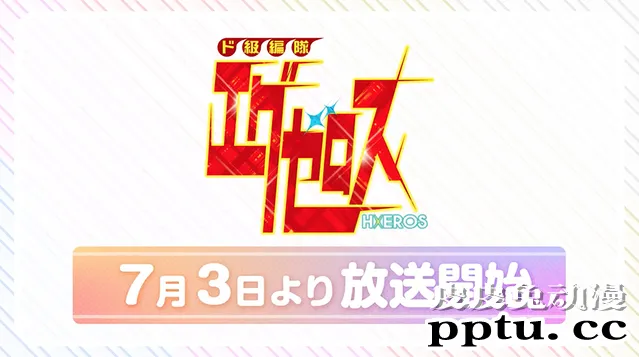 「弩级战队H×EROS」天空寺宙角色PV公开