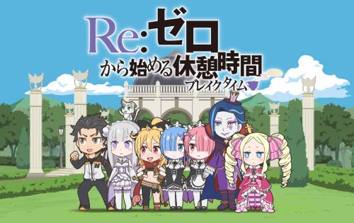 「Re:从零开始的休息时间」第二季将于7月播出