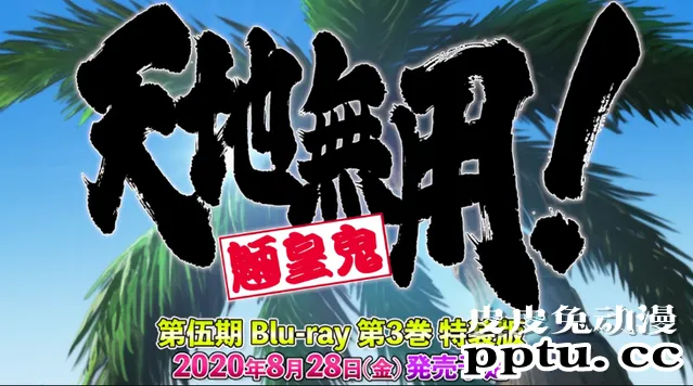 「天地无用!魉皇鬼」第5季OVA第三卷首弹预告8.28日发售-皮皮兔动漫