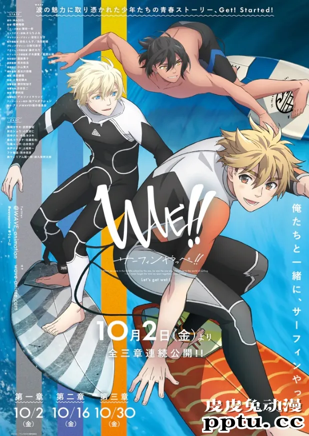 Anime「WAVE!!」视觉海报公开,3部曲将在10月连续上映-皮皮兔动漫
