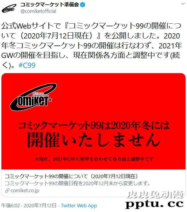 受新冠疫情影响 原定今冬召开的Comic Market 99 确认中止-皮皮兔动漫