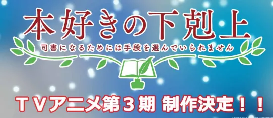 TV动画「小书痴的下克上」第3季制作决定! -皮皮兔动漫