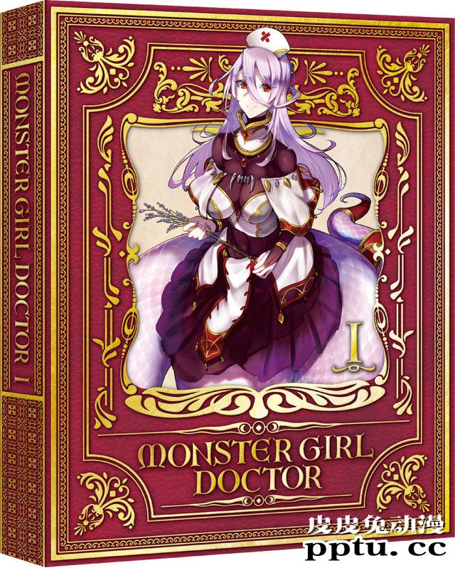 「魔物娘的医生」第一卷封面及部分特典公开-皮皮兔动漫