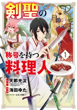 漫画「有着剑圣称号的料理人」第一卷已发售-皮皮兔动漫