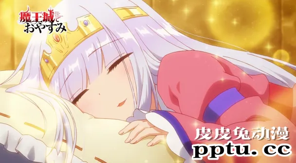 TV动画「在魔王城说晚安」第一弹PV公开,2020年10月开播