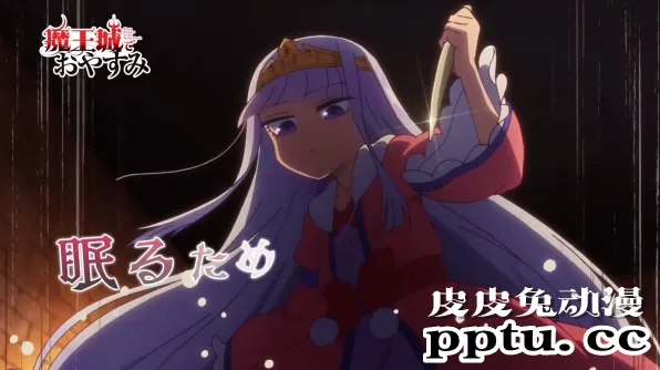 TV动画「在魔王城说晚安」第一弹PV公开,2020年10月开播