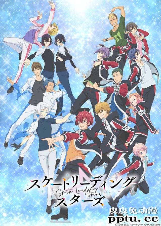 花样滑冰动画「Skate Leading☆Stars」宣布将于明年1月开播-皮皮兔动漫