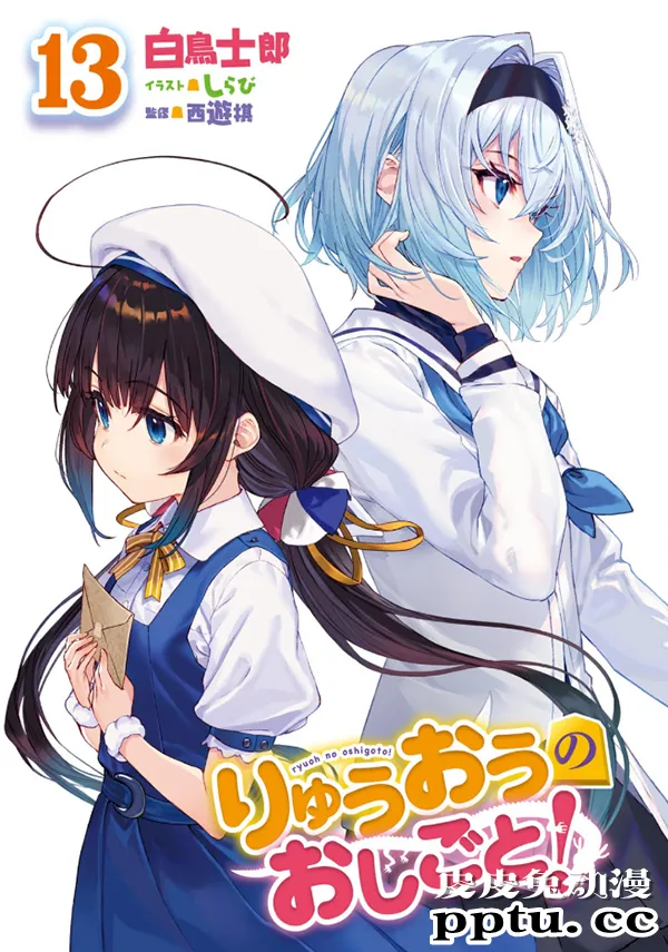 「龙王的工作!」原作第13卷封面和彩绘公开