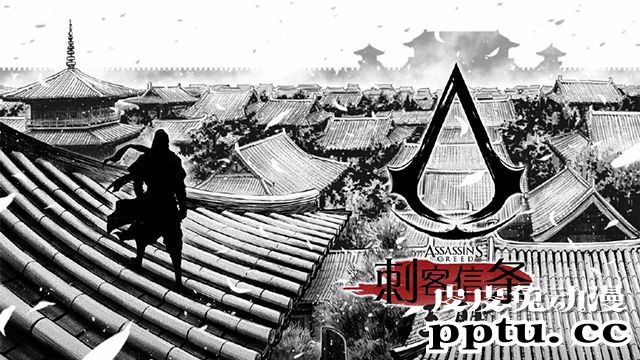育碧与新漫画宣布合作漫画「刺客信条:王朝」8月26日上线-皮皮兔动漫