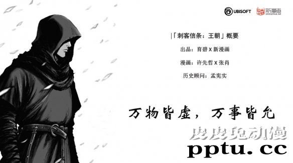 育碧与新漫画宣布合作漫画「刺客信条:王朝」8月26日上线