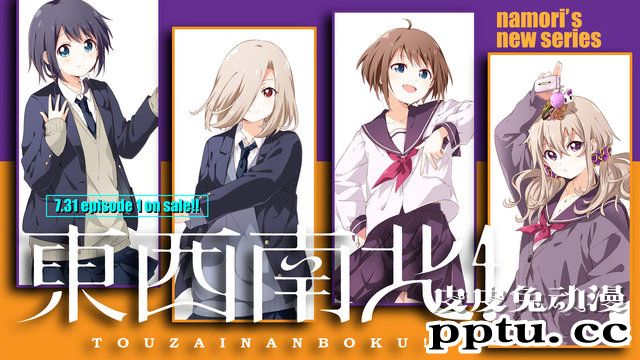 「摇曳百合」官方外传漫画「東西南北!」开始连载-皮皮兔动漫