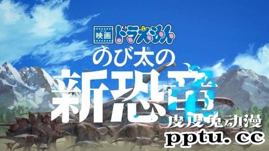 剧场版「哆啦A梦:大雄的新恐龙」发布新宣传片-皮皮兔动漫
