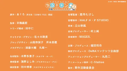 漫改TV动画「摇曳露营△」第二季公开制作阵容