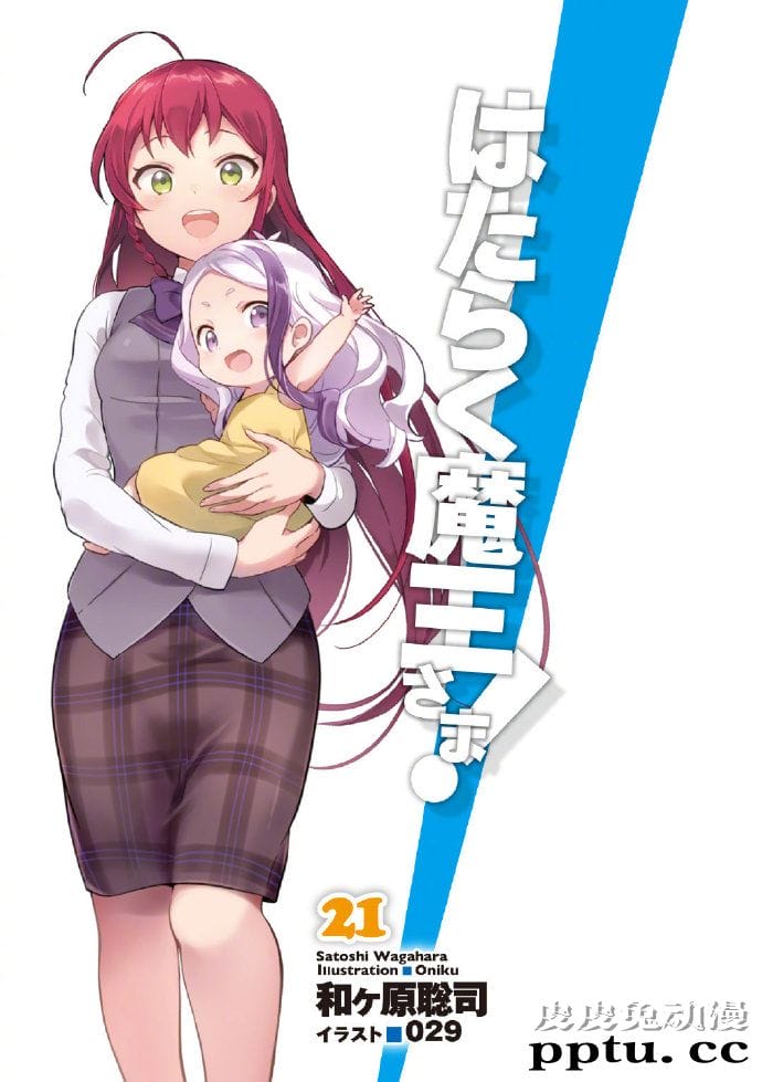 「打工吧!魔王大人」最终卷画面曝光
