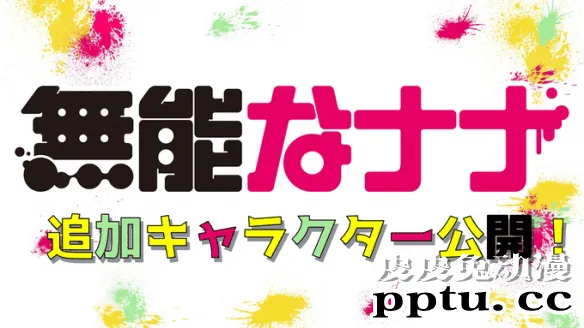 漫改TV动画「无能的奈奈」10月放送 官方公布人设图-皮皮兔动漫