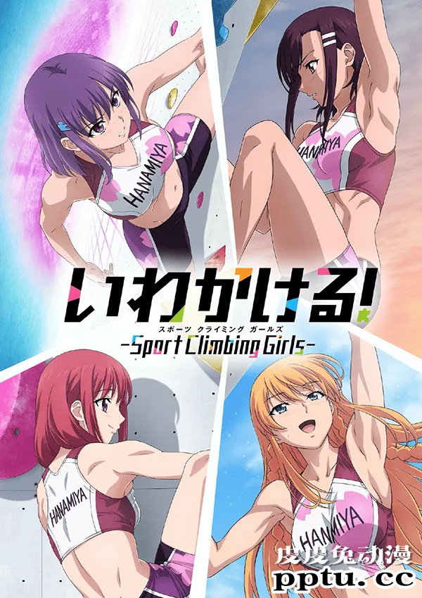 「攀岩!- Sport Climbing Girls -」新宣传绘公开