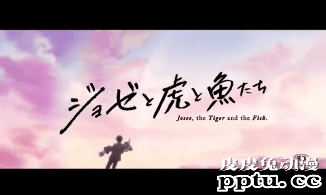 骨头社剧场版动画「Jose与虎与鱼们」特报公开
