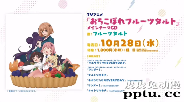 TV动画「满溢的水果挞」PV第2弹公布 10月28日放送