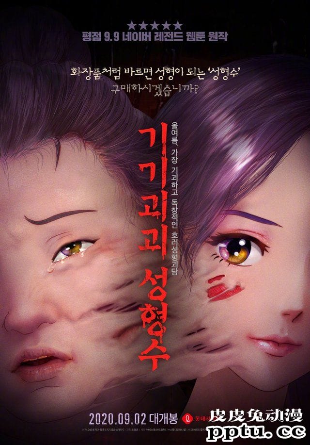 漫改恐怖电影「奇奇怪怪:整容液」预告及海报发布-皮皮兔动漫