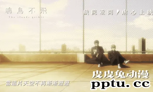 剧场版动画「鸣鸟不飞」主题曲MV中字版公开