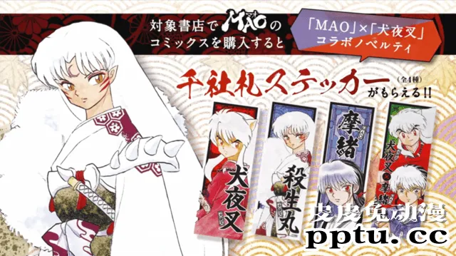 漫画「摩绪」&times;「犬夜叉」联动PV公开