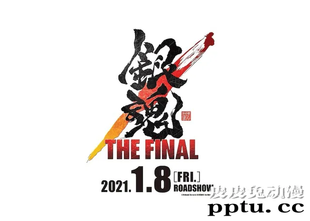「银魂」新剧场版动画「THE FINAL」曝光视觉图 将于2021年1月8日上映