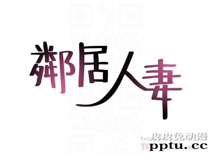 邻居人妻 第28话-被老婆发现乔安打给我