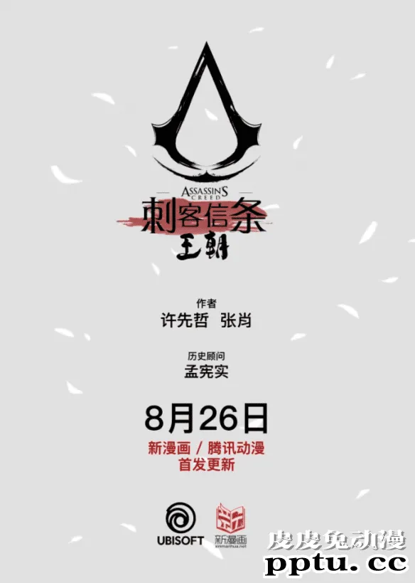 「刺客信条:王朝」8月26日起登陆各大平台双周更新连载-皮皮兔动漫