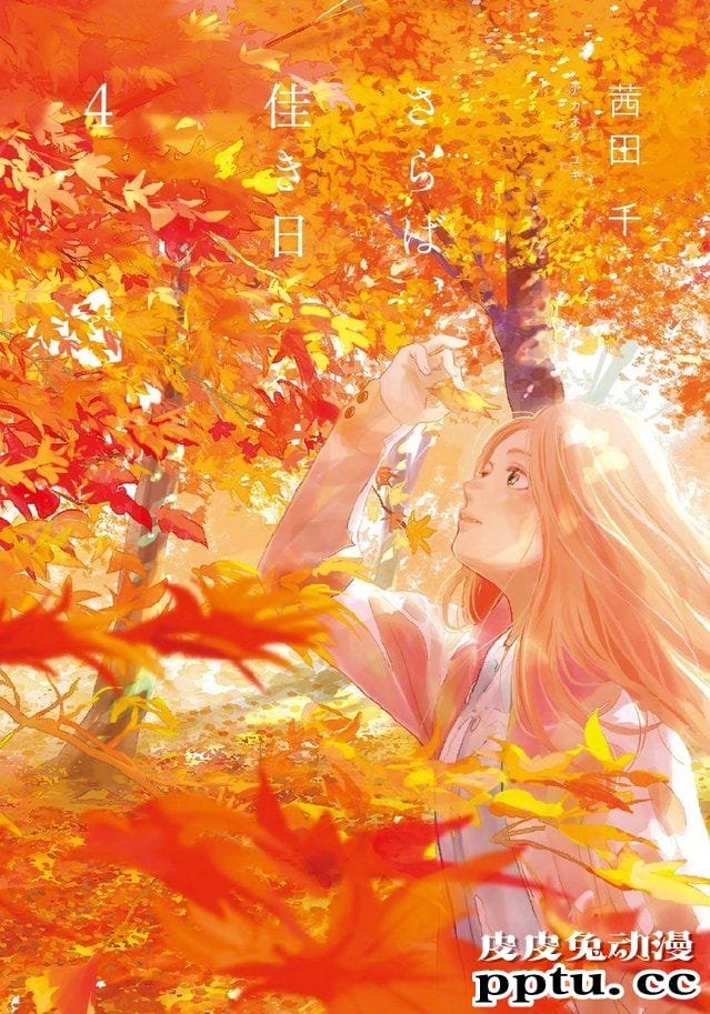 漫画「再会了,美好时光」最新卷封面公开