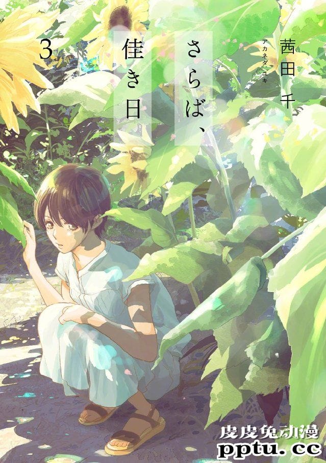 漫画「再会了,美好时光」最新卷封面公开