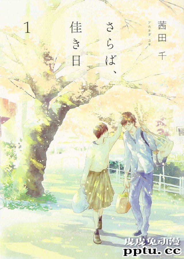 漫画「再会了,美好时光」最新卷封面公开