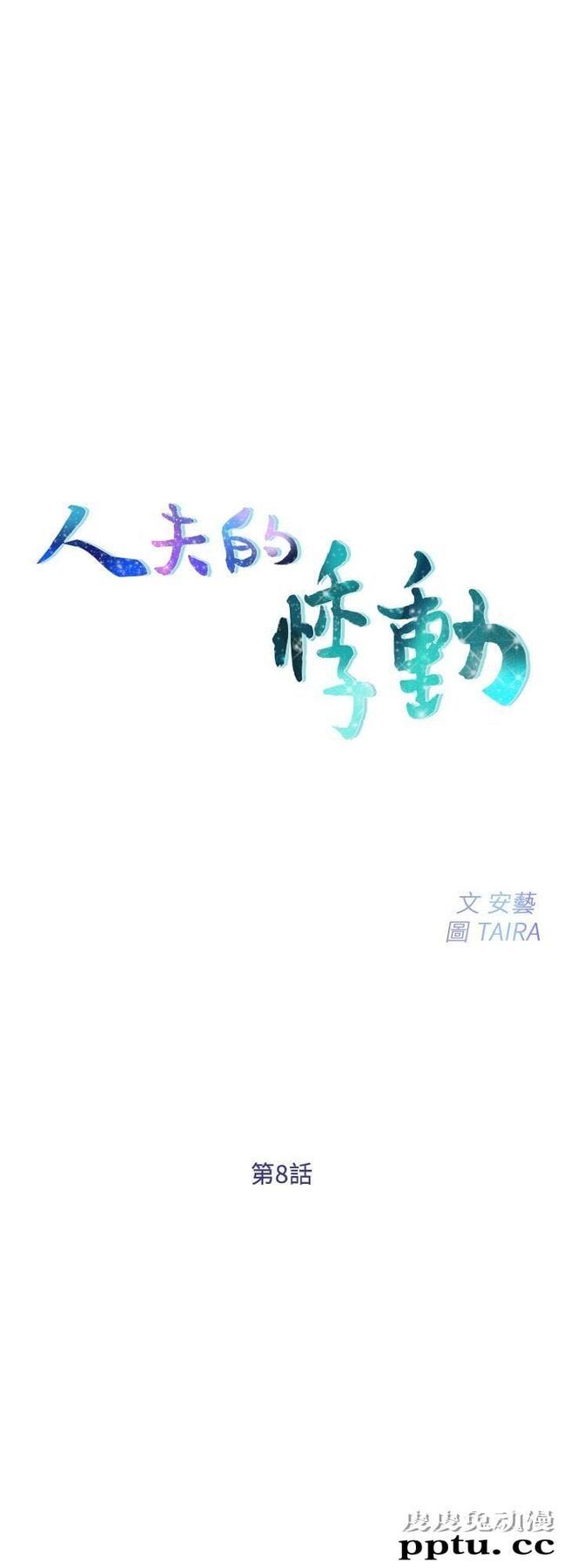 人夫的悸动 第8话-在书雅旁边跟太太&hellip;