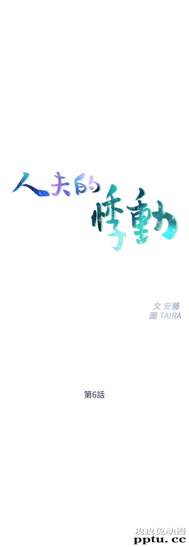 人夫的悸动 第6话-没穿内裤和自慰