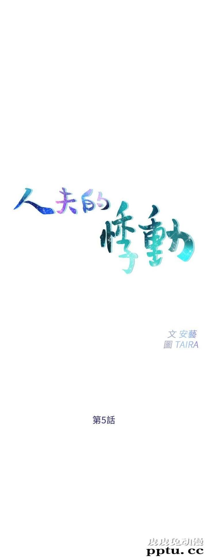 人夫的悸动 第5话-一间屋子，两个女人