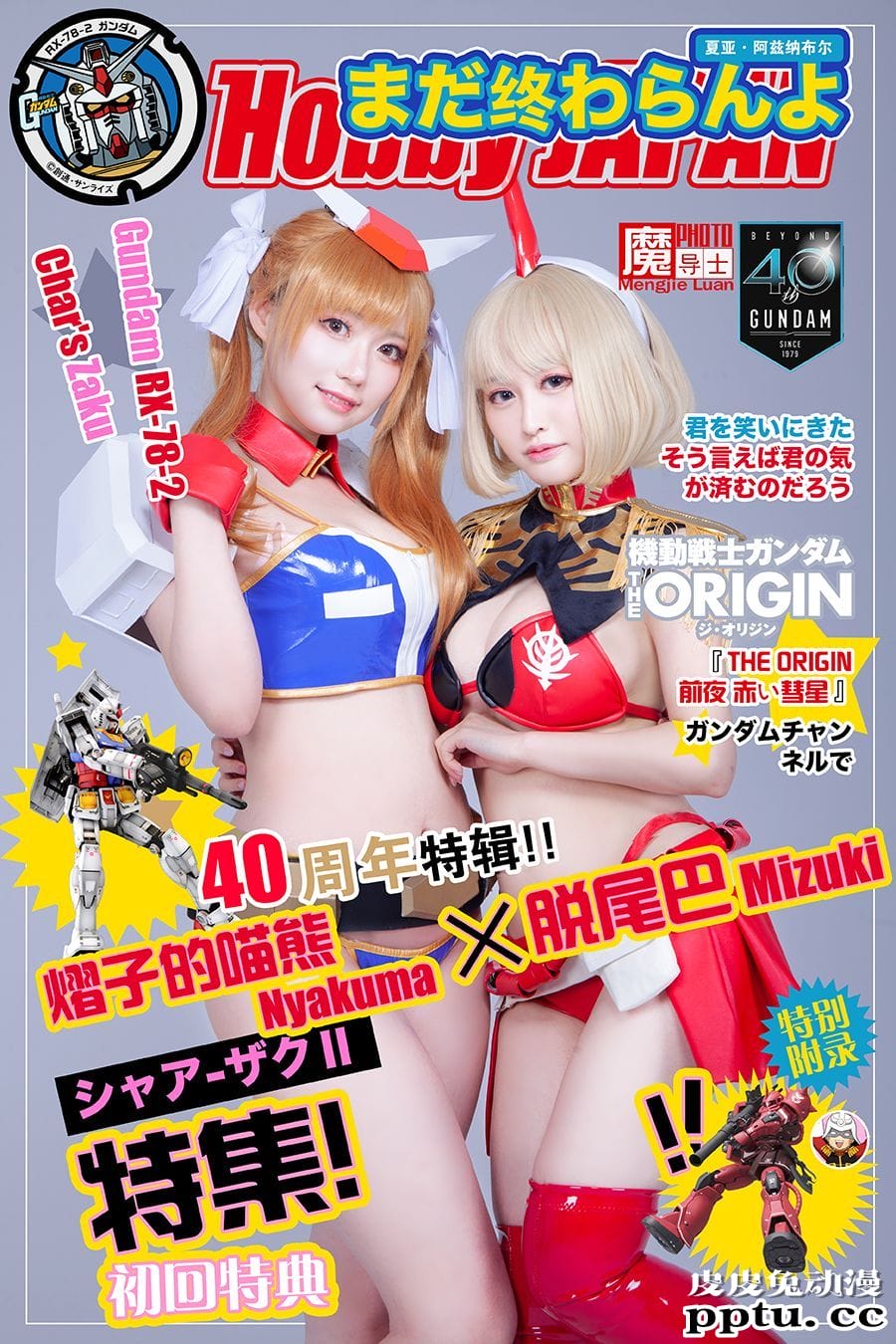 COSPLAY机甲美少女姐妹花共庆高达模型40周年 COSPLAY机甲美少女姐妹花共庆高达模型40周年