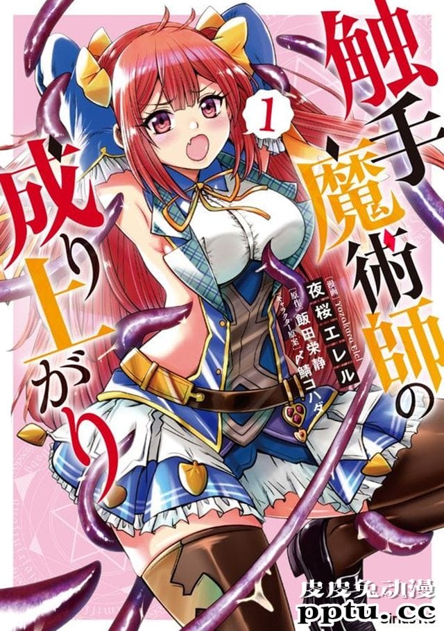 漫画「触手魔法师的发迹旅途」单行本第一卷发售